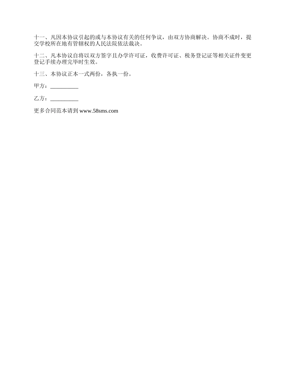 职业高中股份转让协议书.docx_第2页