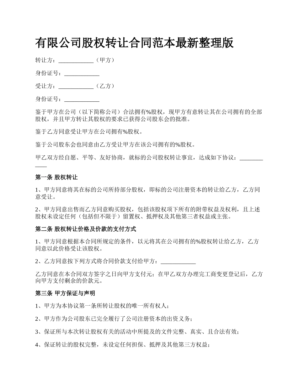 有限公司股权转让合同范本最新整理版.docx_第1页