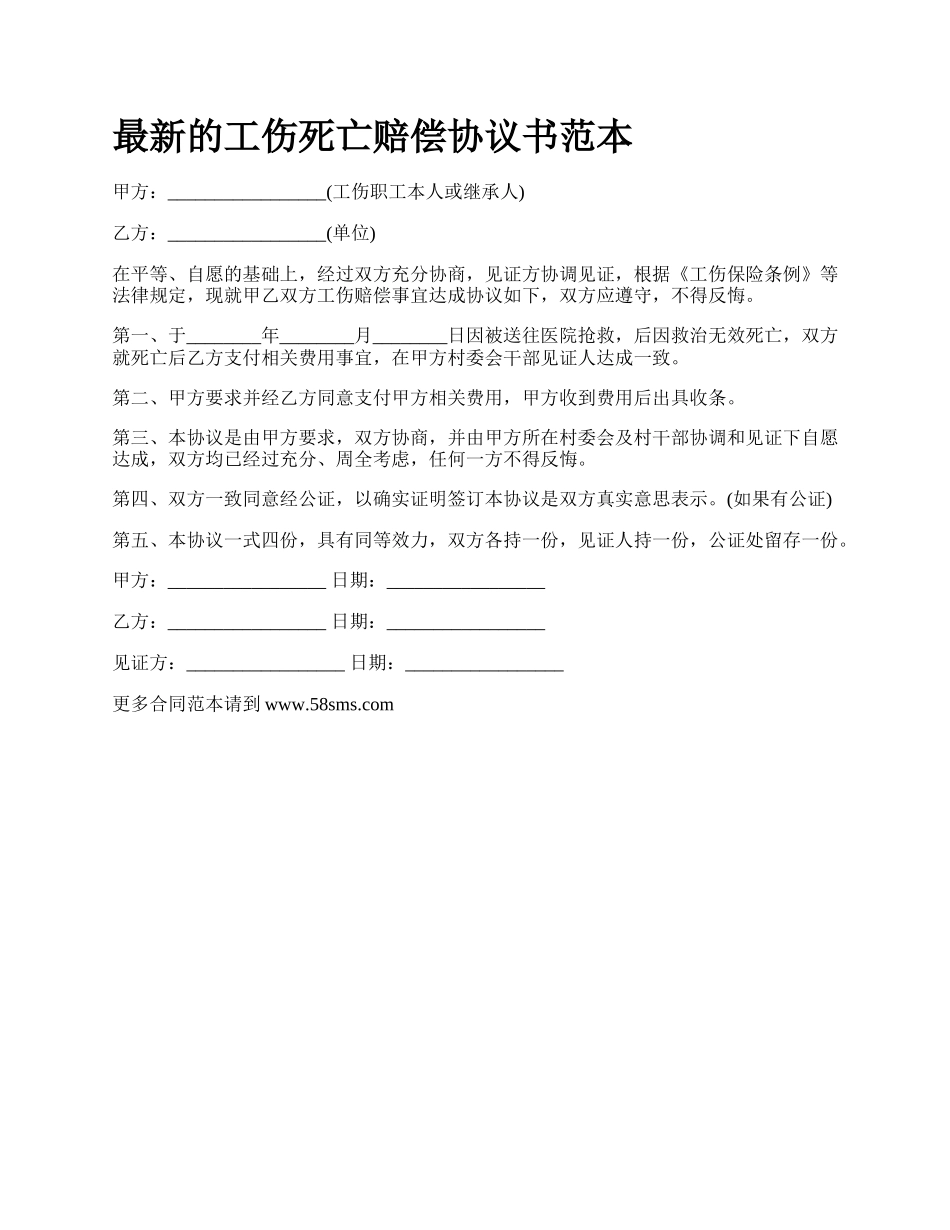 最新的工伤死亡赔偿协议书范本.docx_第1页