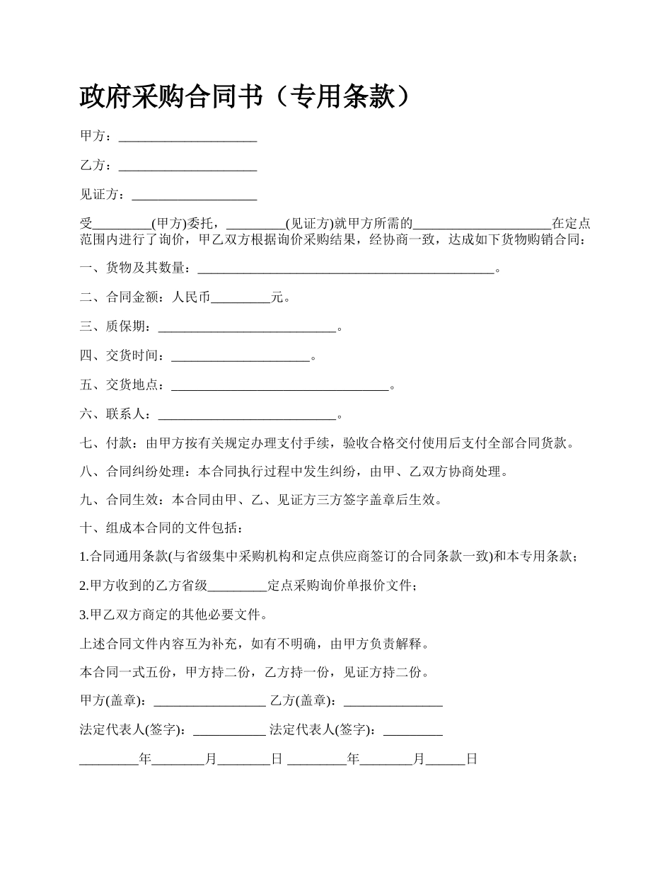 政府采购合同书（专用条款）.docx_第1页