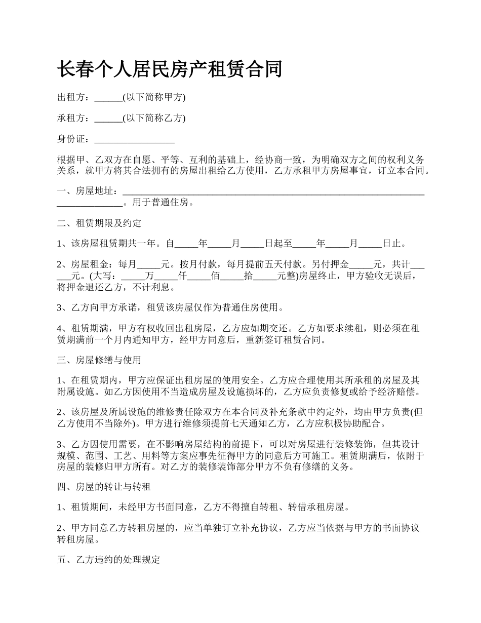 长春个人居民房产租赁合同.docx_第1页