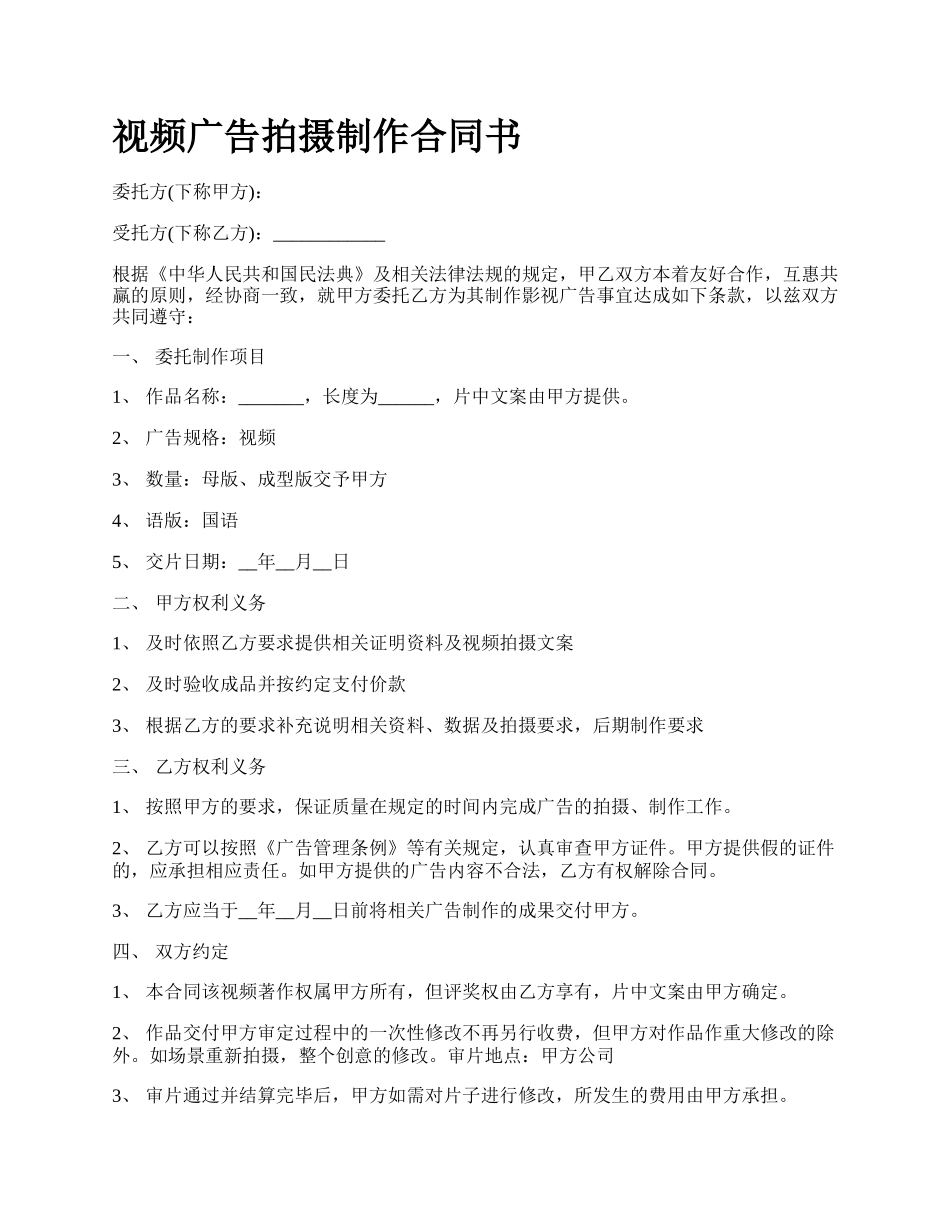 视频广告拍摄制作合同书.docx_第1页