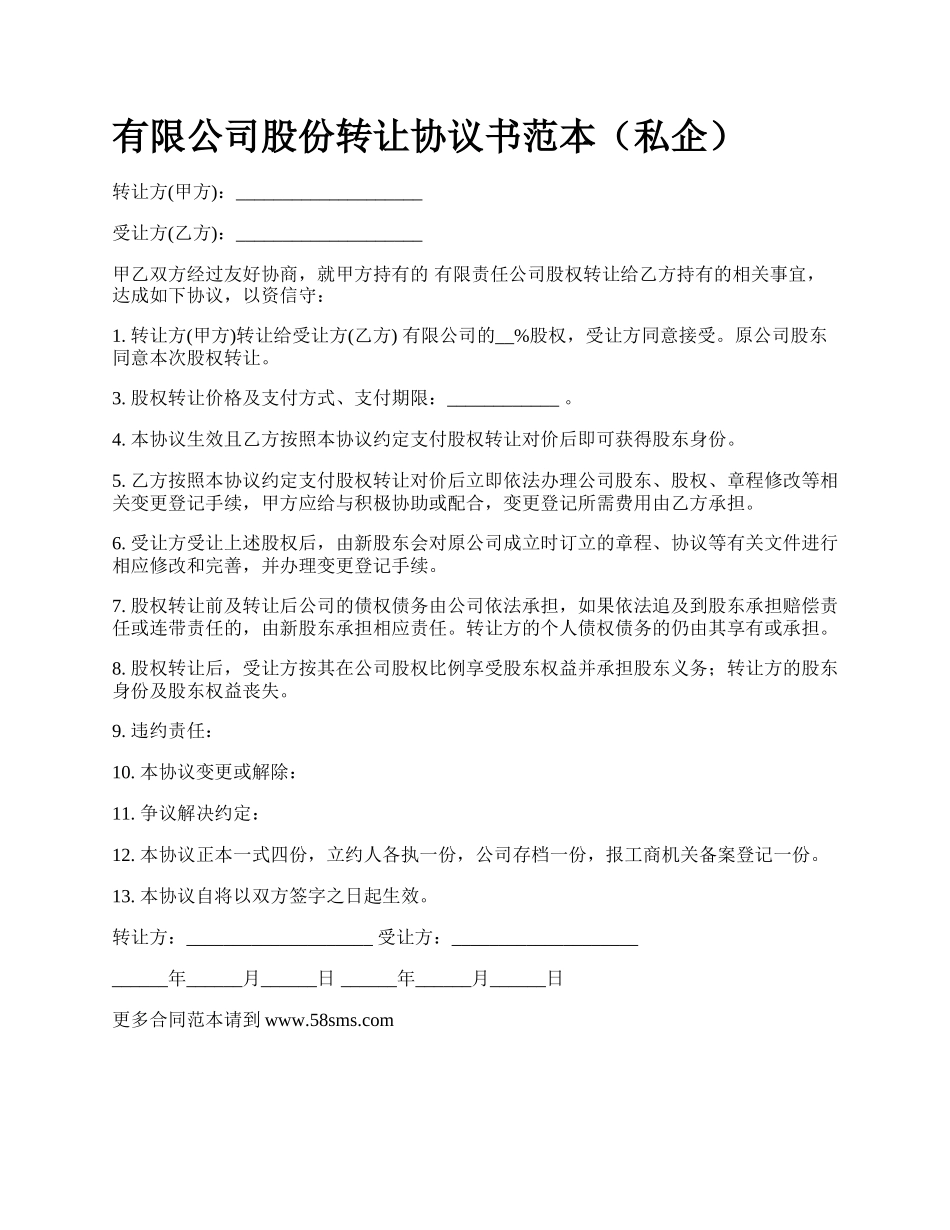 有限公司股份转让协议书范本（私企）.docx_第1页