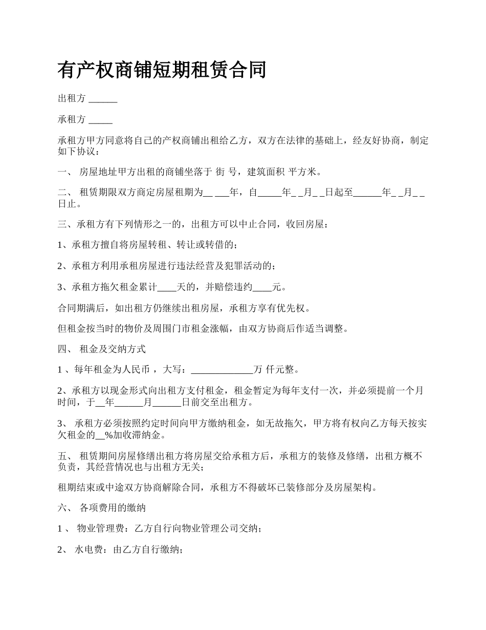 有产权商铺短期租赁合同.docx_第1页