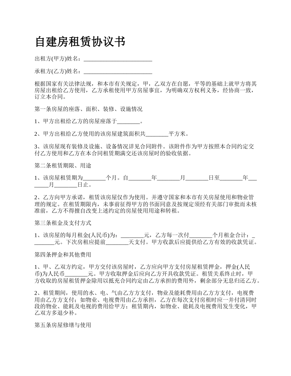 自建房租赁协议书.docx_第1页