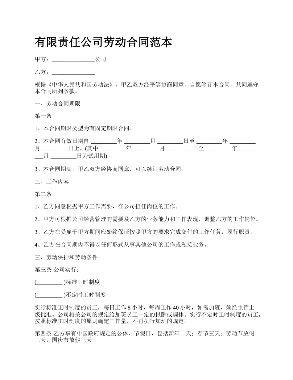 有限责任公司劳动合同范本.docx_第1页