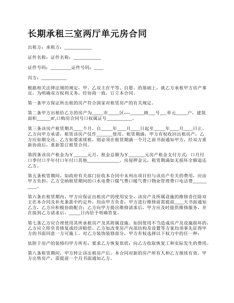 长期承租三室两厅单元房合同.docx_第1页