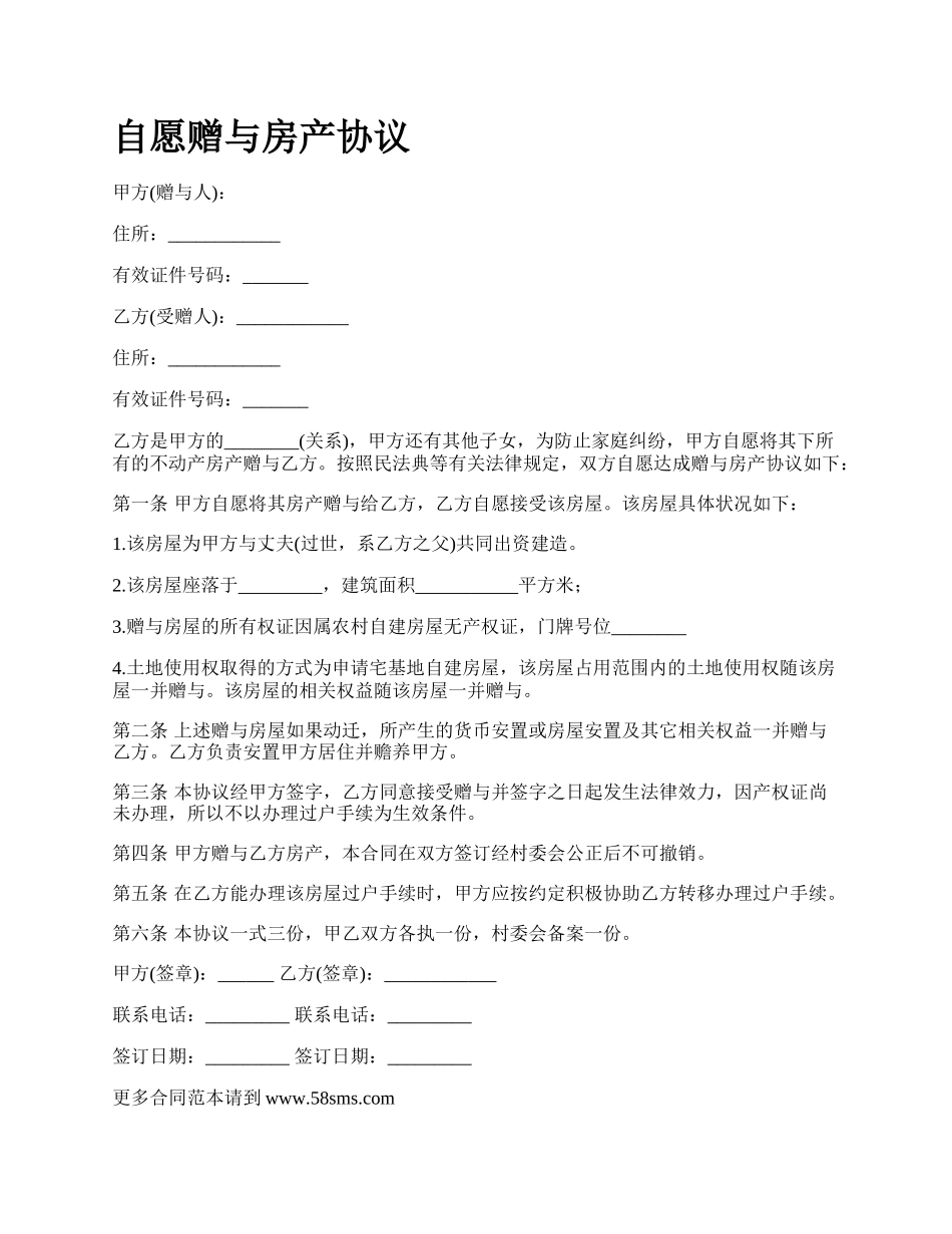 自愿赠与房产协议.docx_第1页