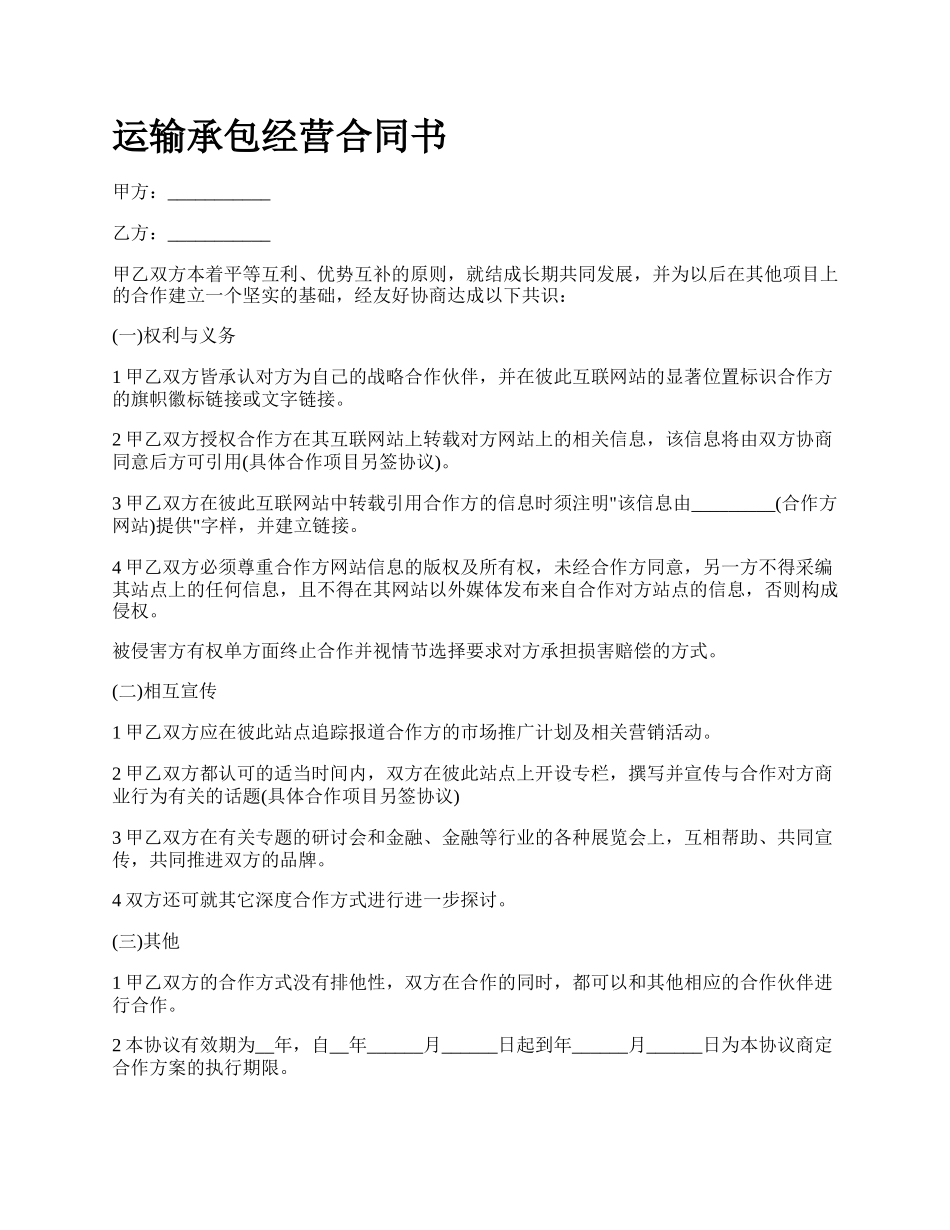 运输承包经营合同书.docx_第1页