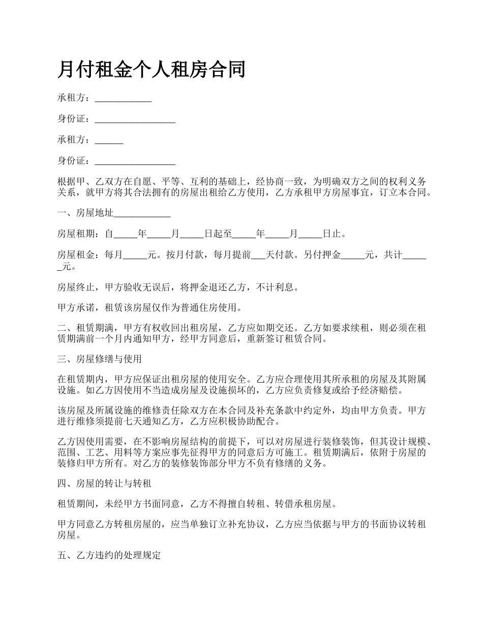 月付租金个人租房合同.docx_第1页