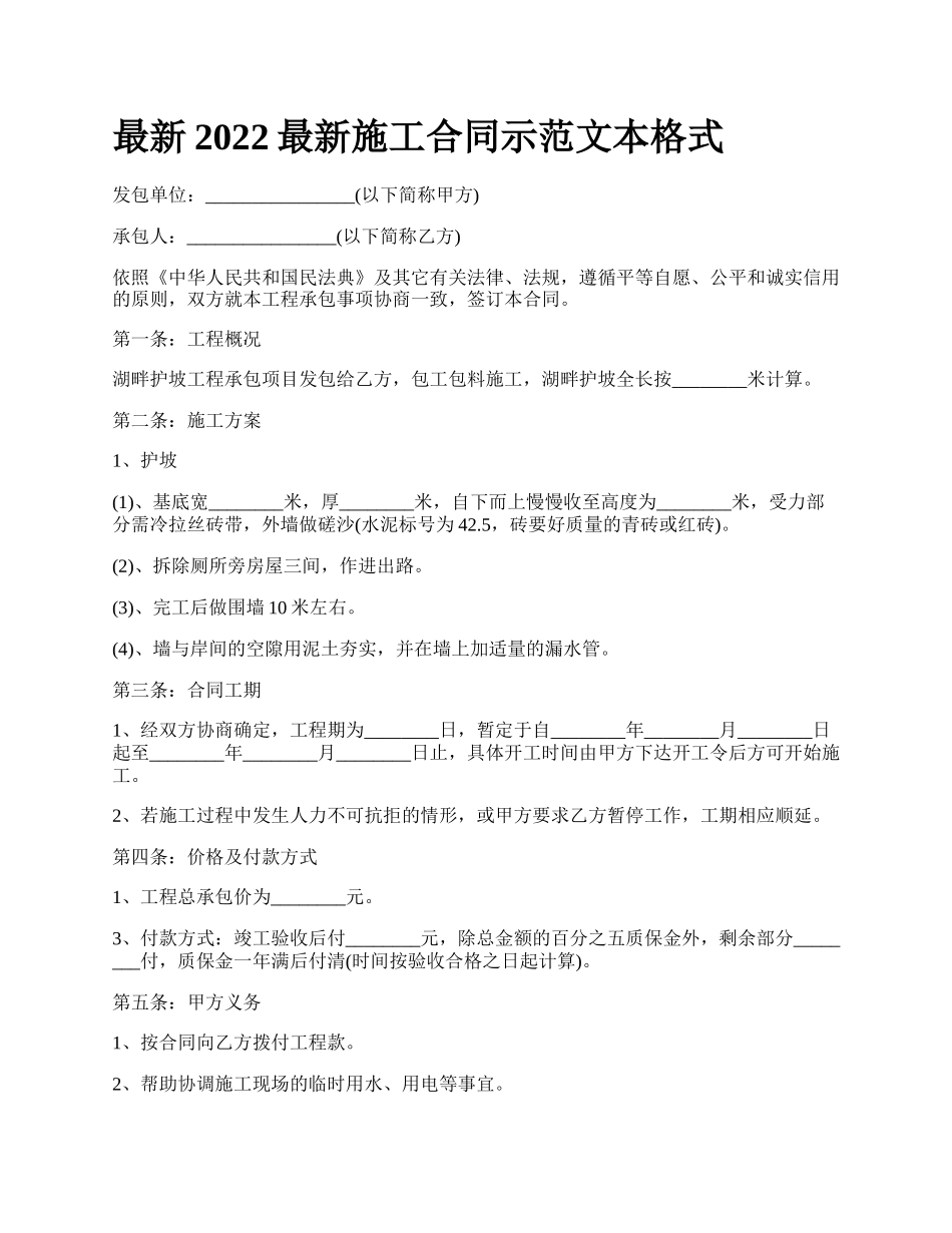 最新2022最新施工合同示范文本格式.docx_第1页