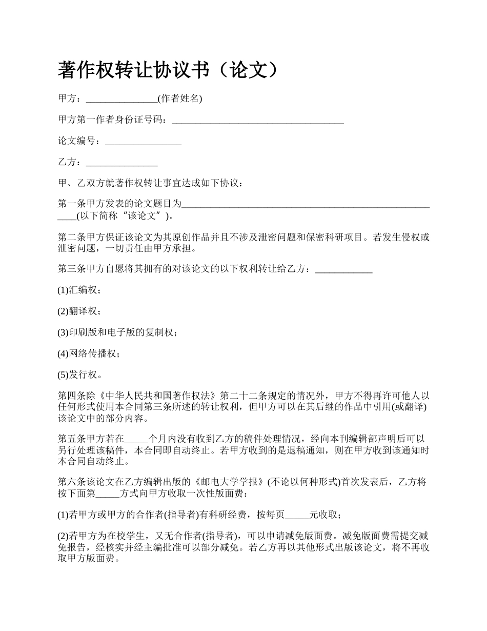 著作权转让协议书（论文）.docx_第1页