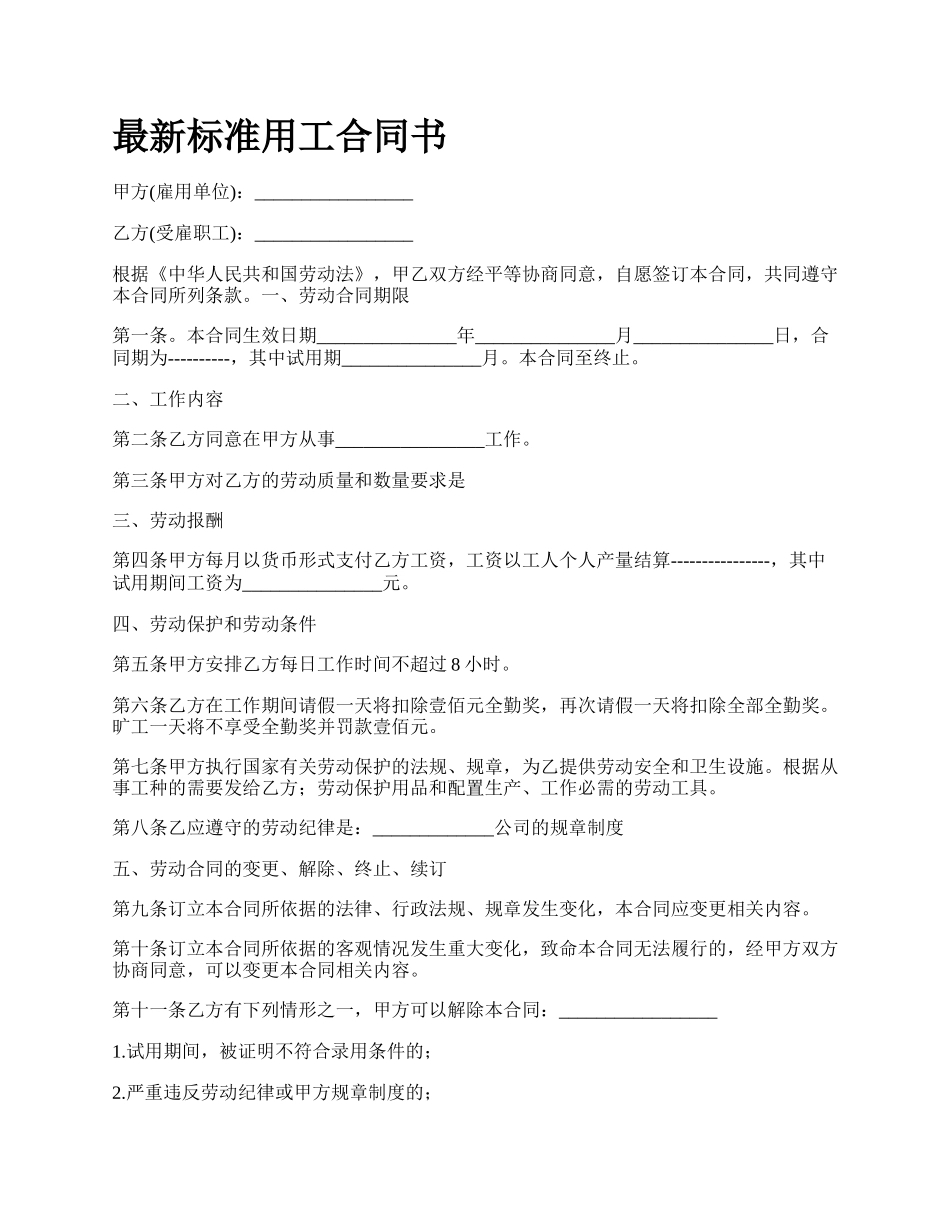 最新标准用工合同书.docx_第1页