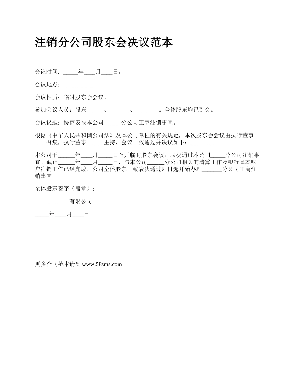 注销分公司股东会决议范本.docx_第1页