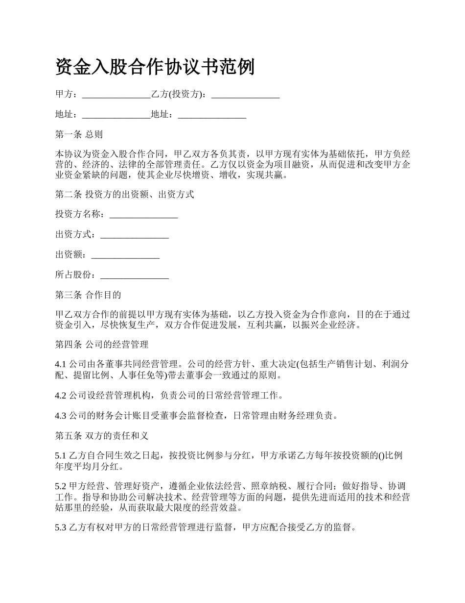 资金入股合作协议书范例.docx_第1页