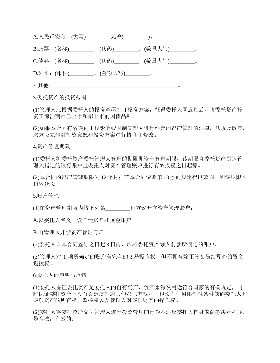 资产委托管理合同书范本.docx_第2页