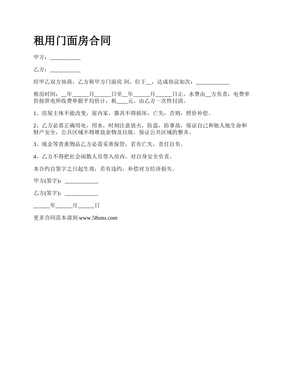 租用门面房合同.docx_第1页