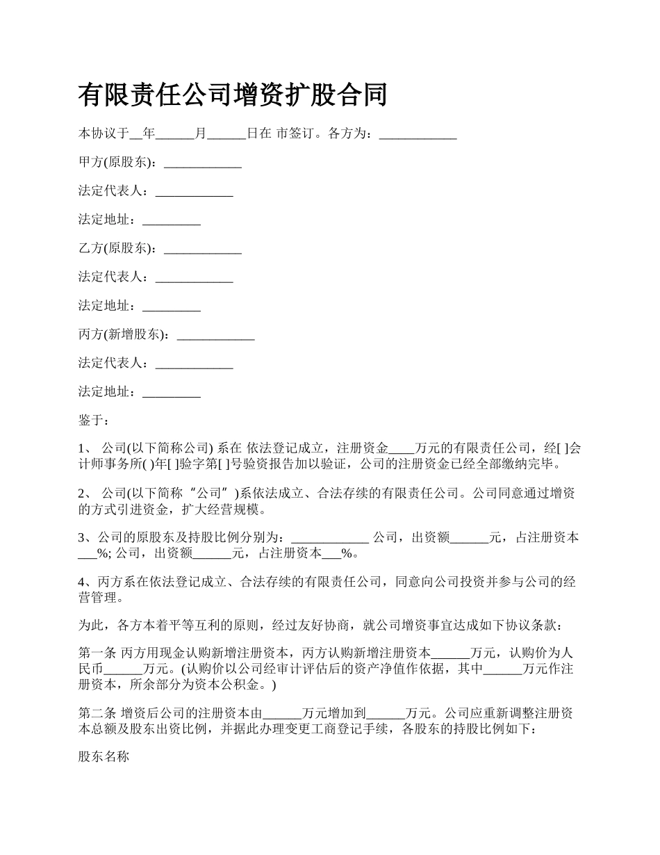 有限责任公司增资扩股合同.docx_第1页