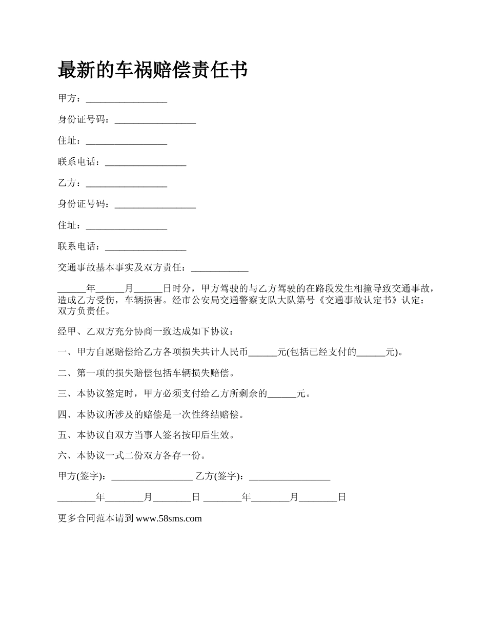 最新的车祸赔偿责任书.docx_第1页