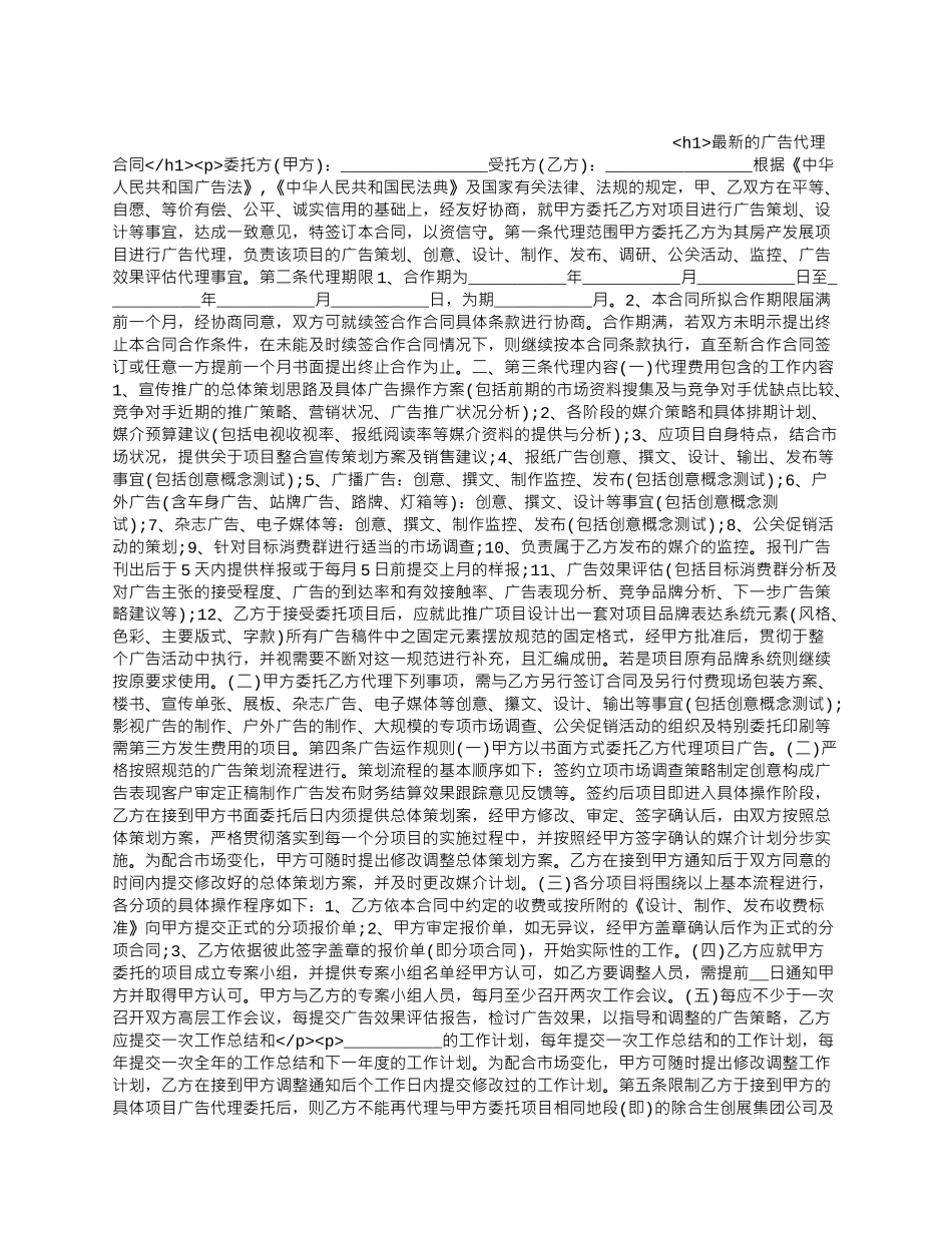 最新的广告代理合同.docx_第1页