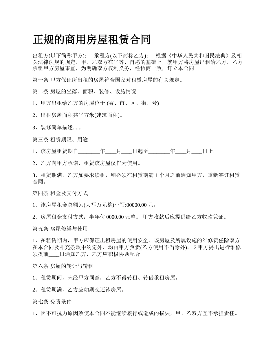 正规的商用房屋租赁合同.docx_第1页