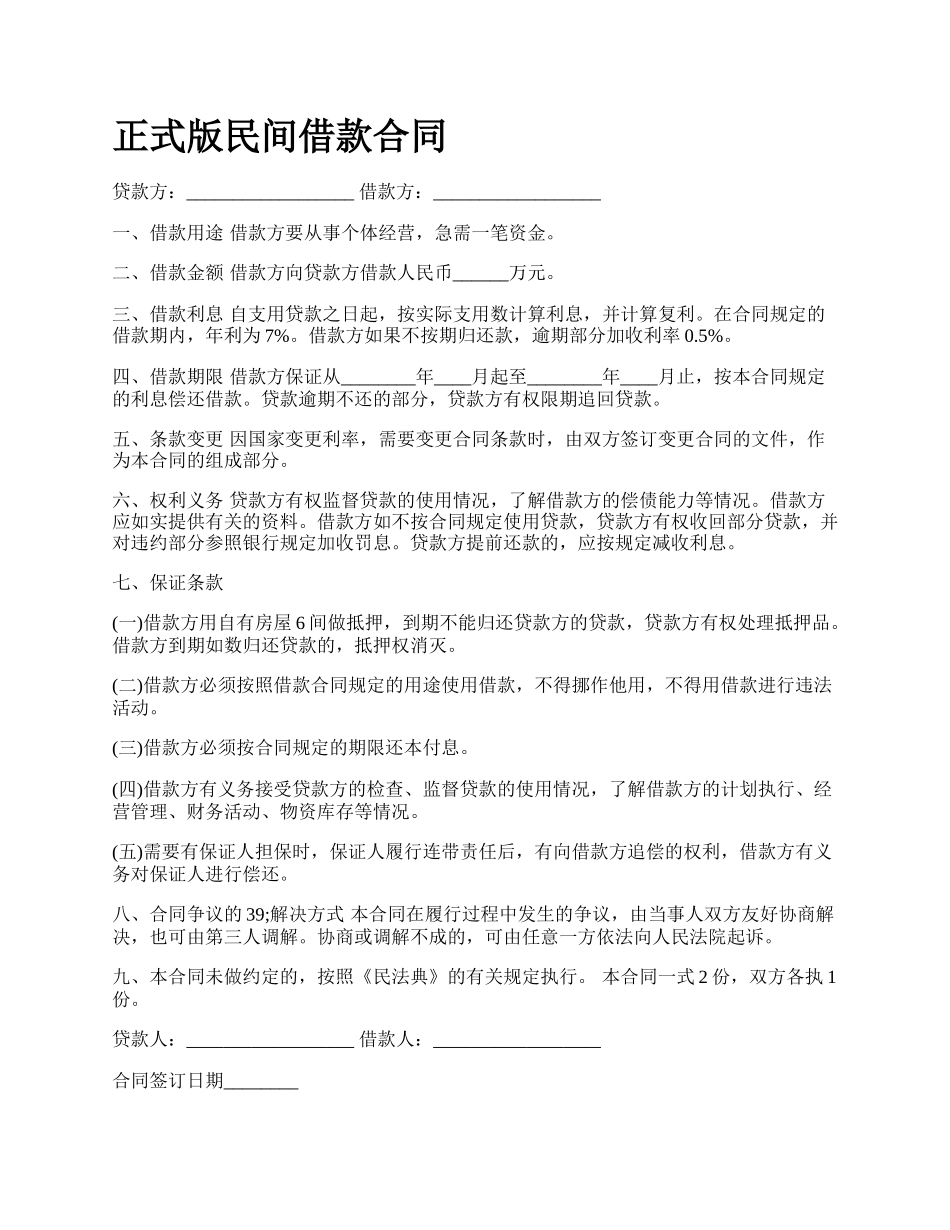 正式版民间借款合同.docx_第1页