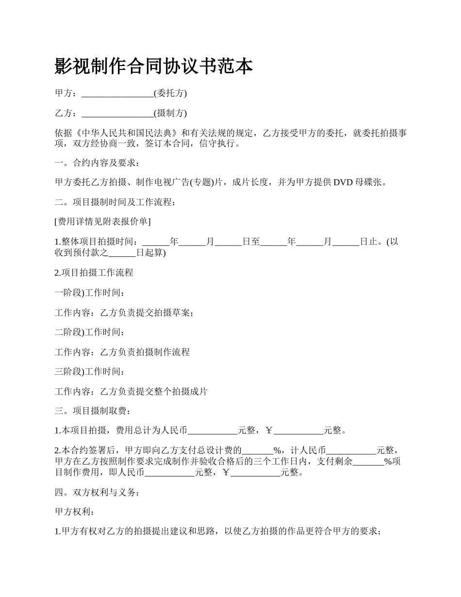 影视制作合同协议书范本.docx_第1页