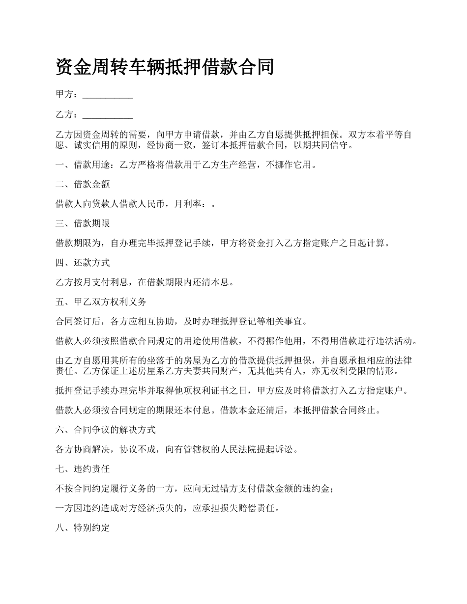 资金周转车辆抵押借款合同.docx_第1页