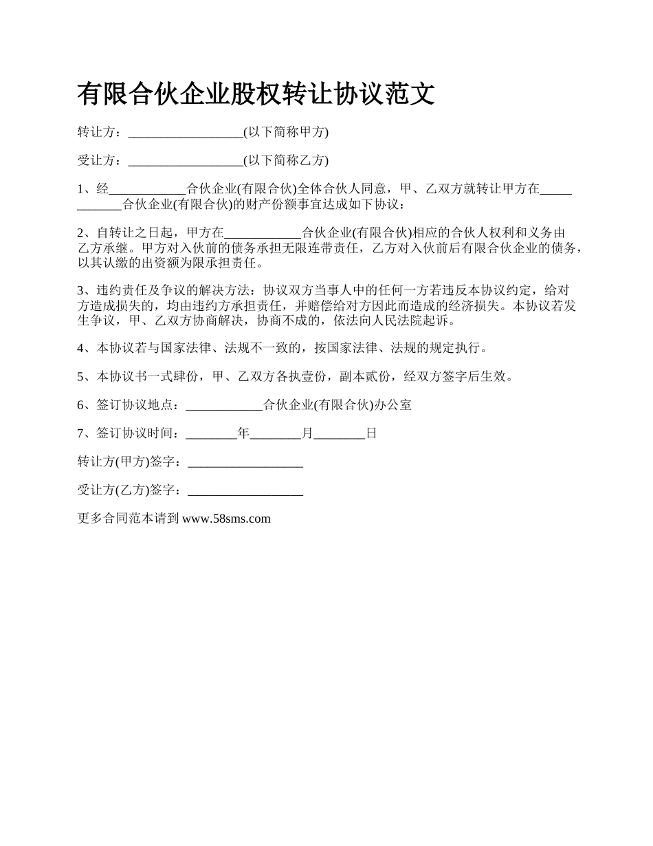 有限合伙企业股权转让协议范文.docx_第1页