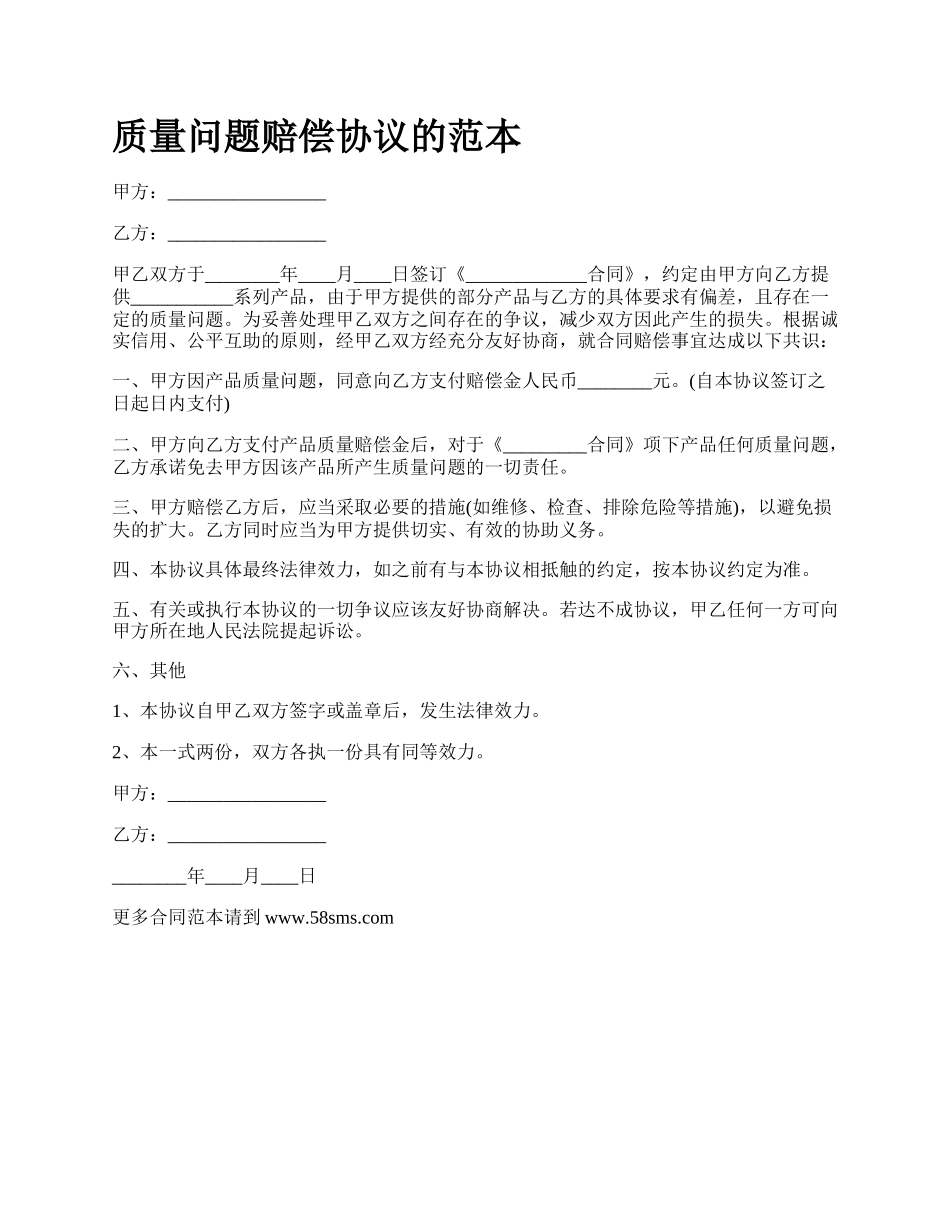 质量问题赔偿协议的范本.docx_第1页