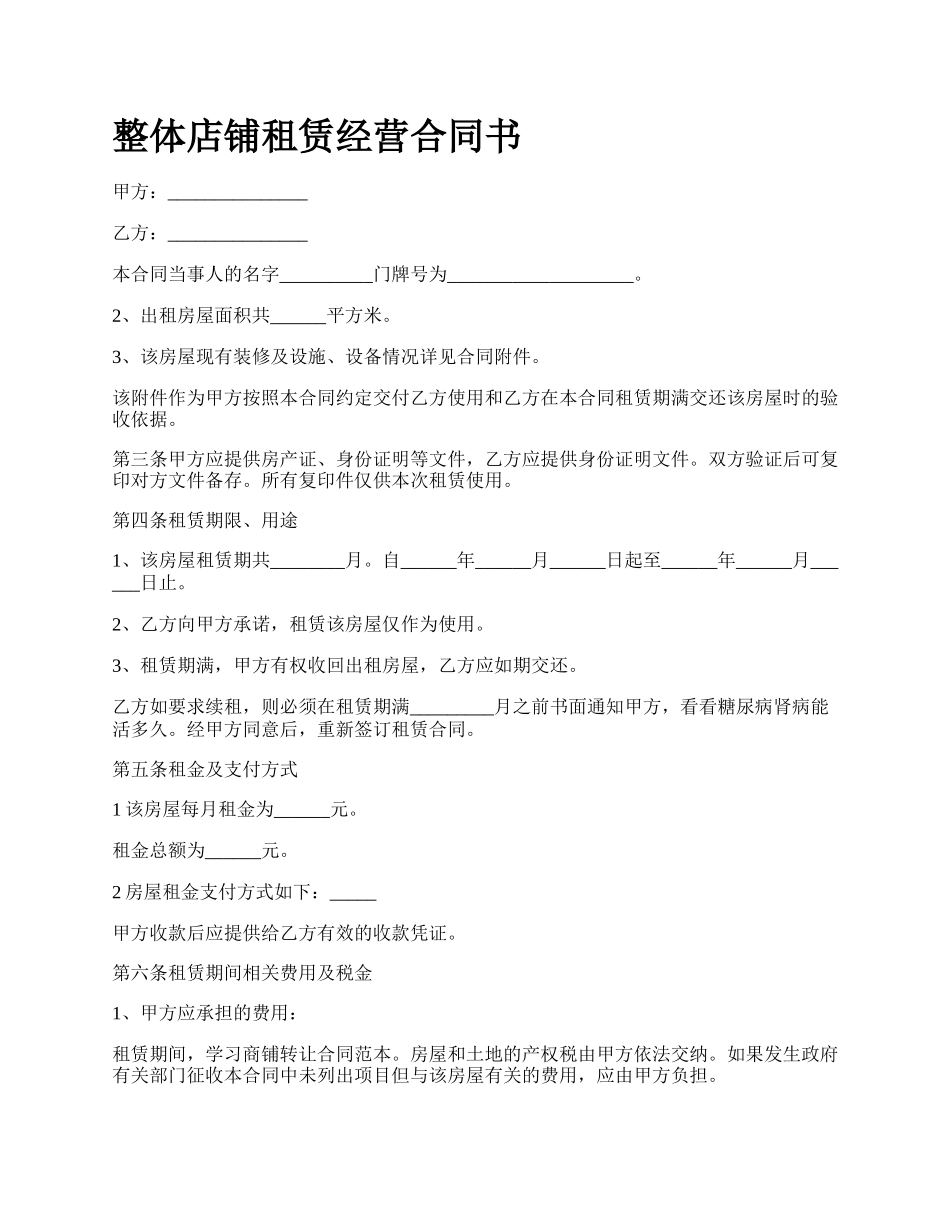 整体店铺租赁经营合同书.docx_第1页