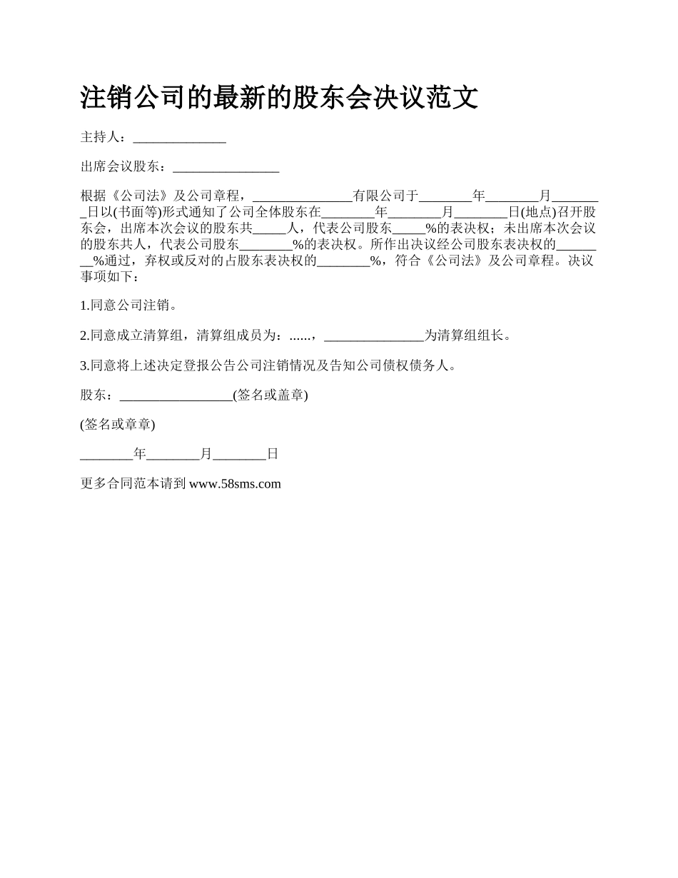 注销公司的最新的股东会决议范文.docx_第1页