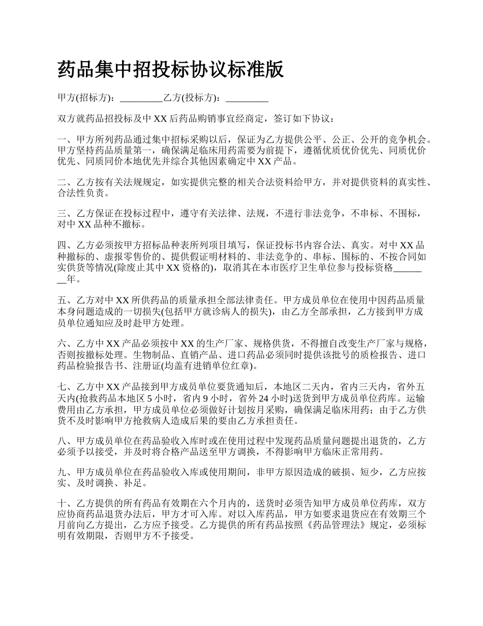 药品集中招投标协议标准版.docx_第1页