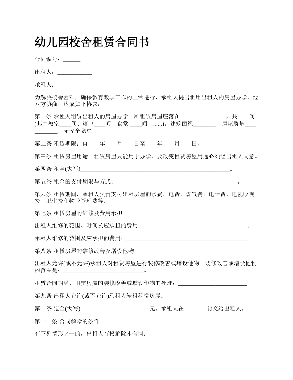 幼儿园校舍租赁合同书.docx_第1页