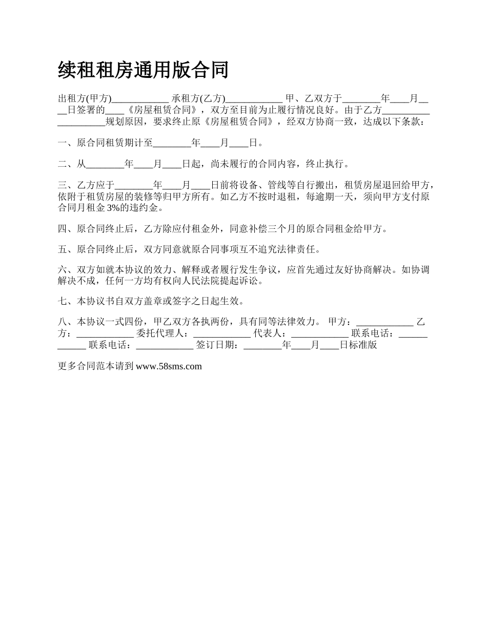 续租租房通用版合同.docx_第1页