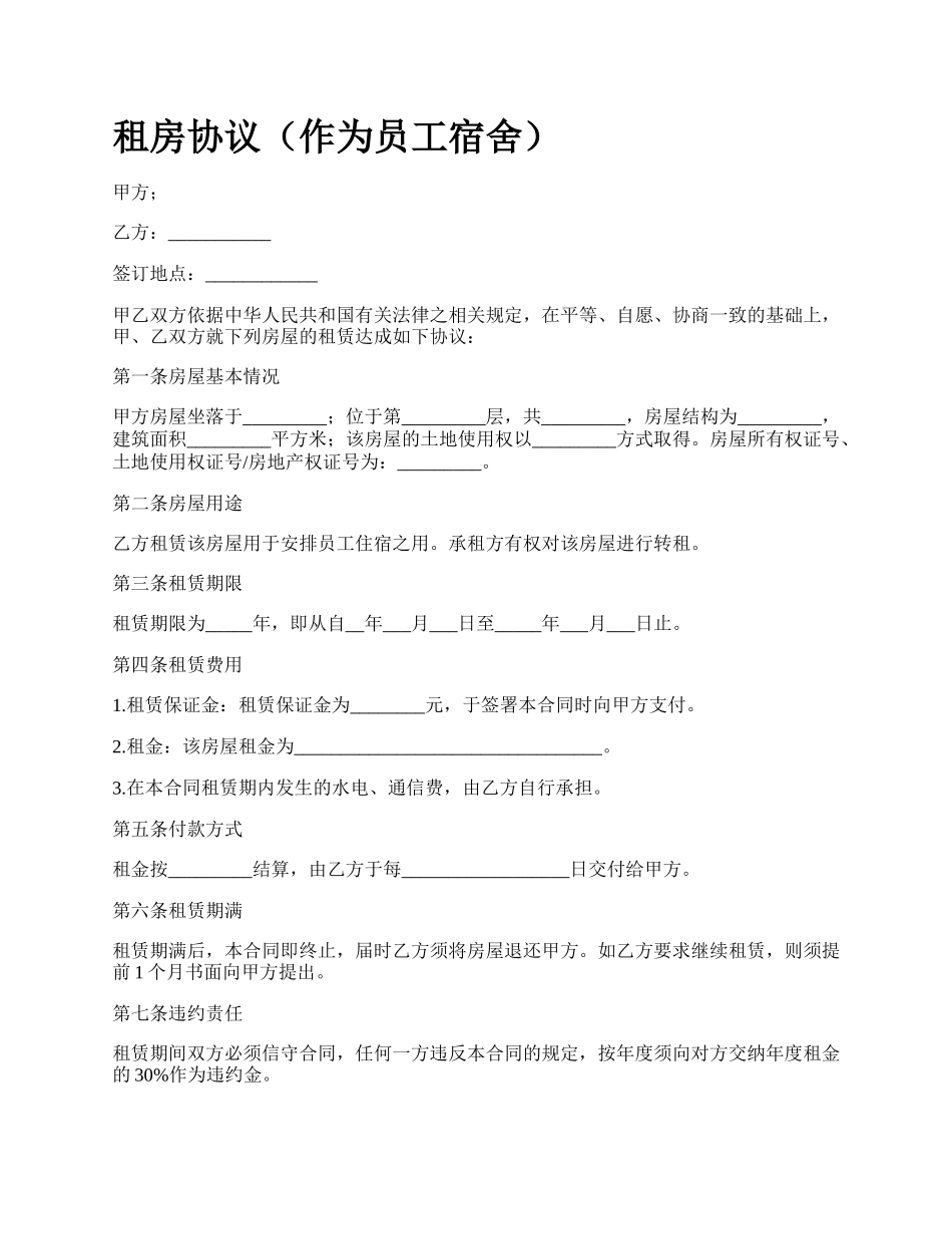 租房协议（作为员工宿舍）.docx_第1页