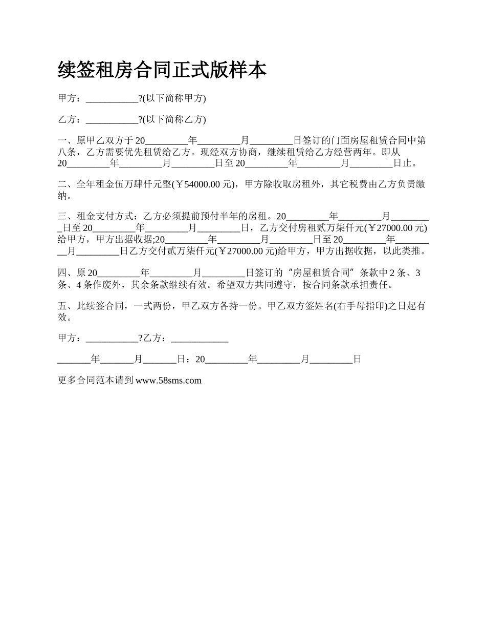 续签租房合同正式版样本.docx_第1页