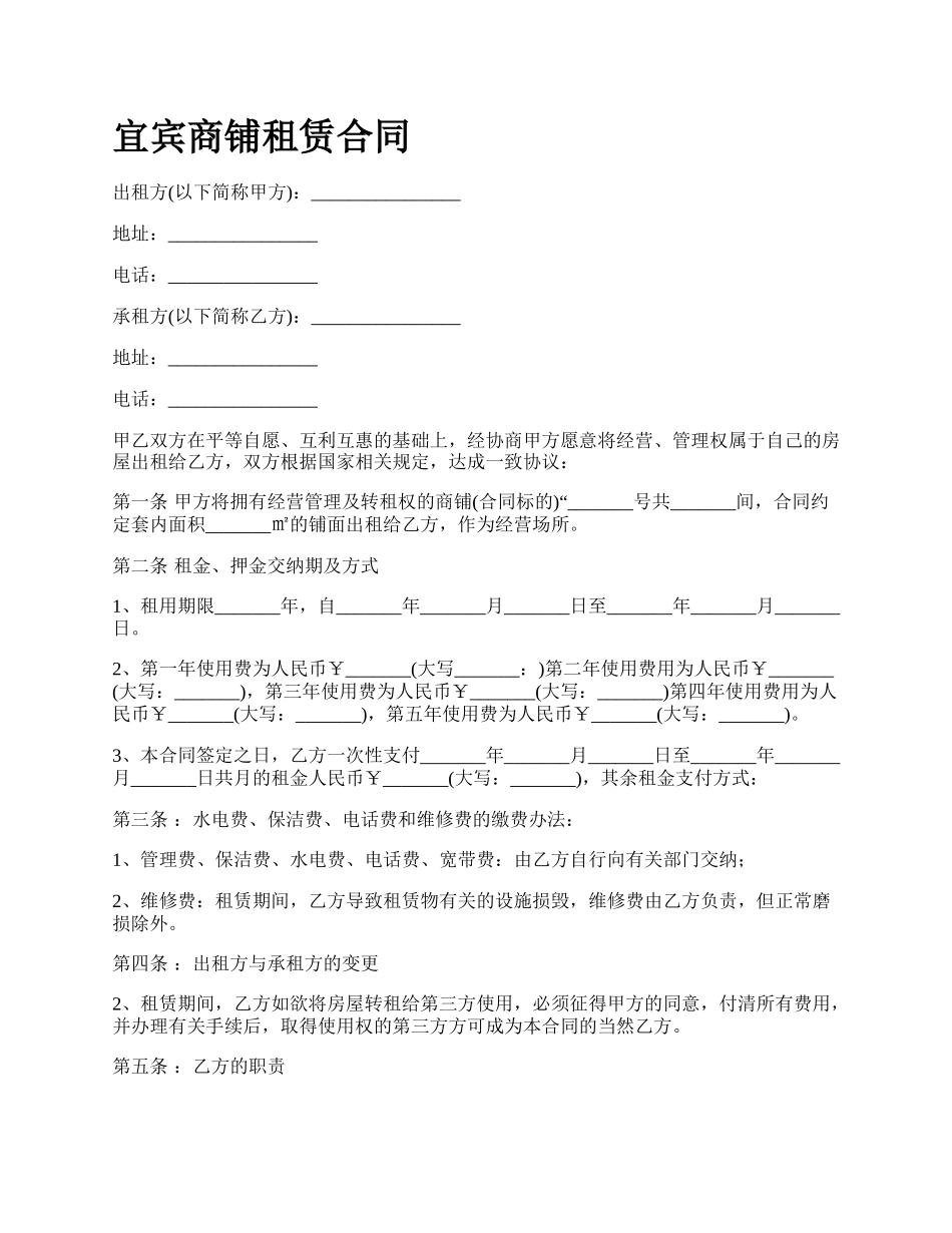 宜宾商铺租赁合同.docx_第1页