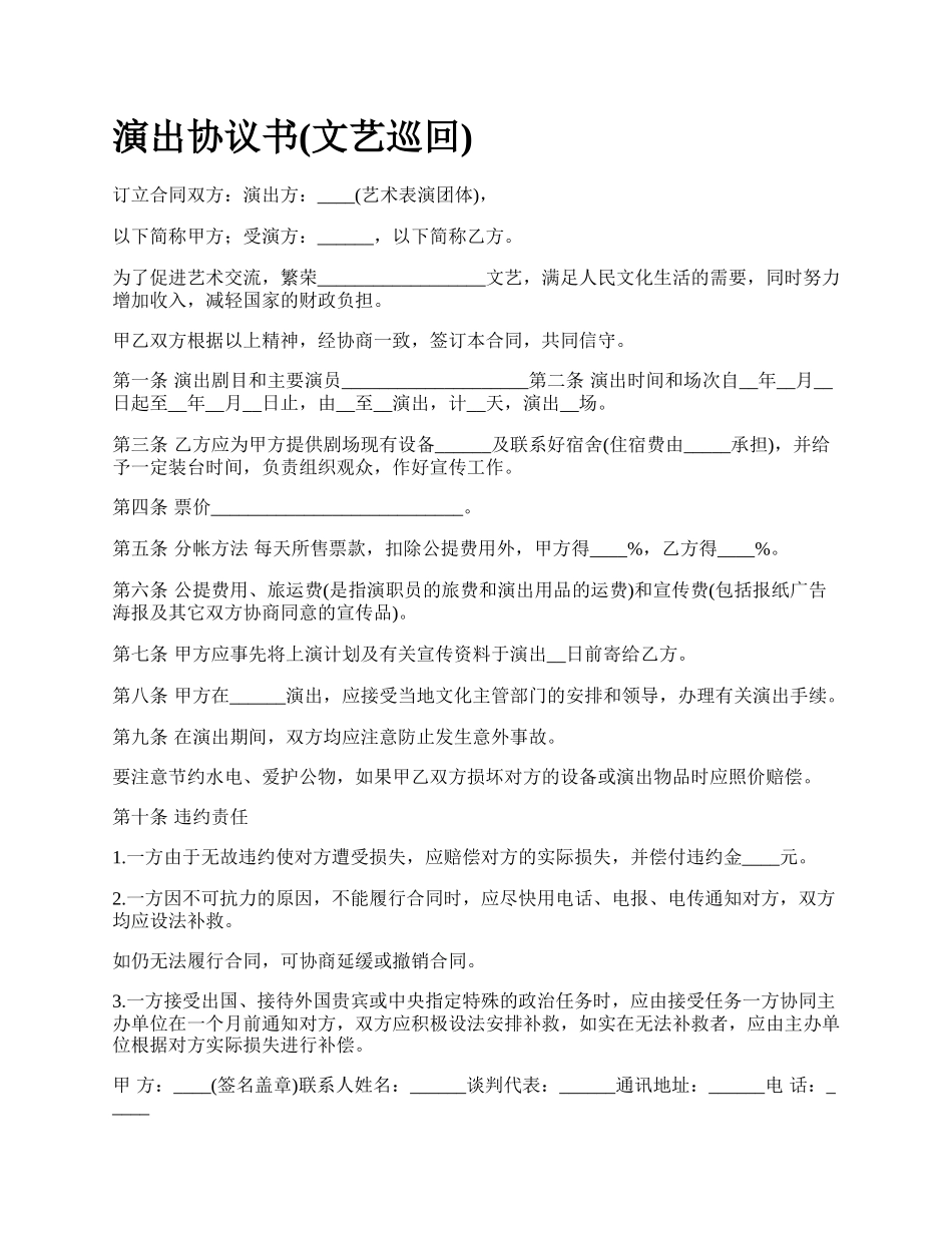 演出协议书(文艺巡回).docx_第1页