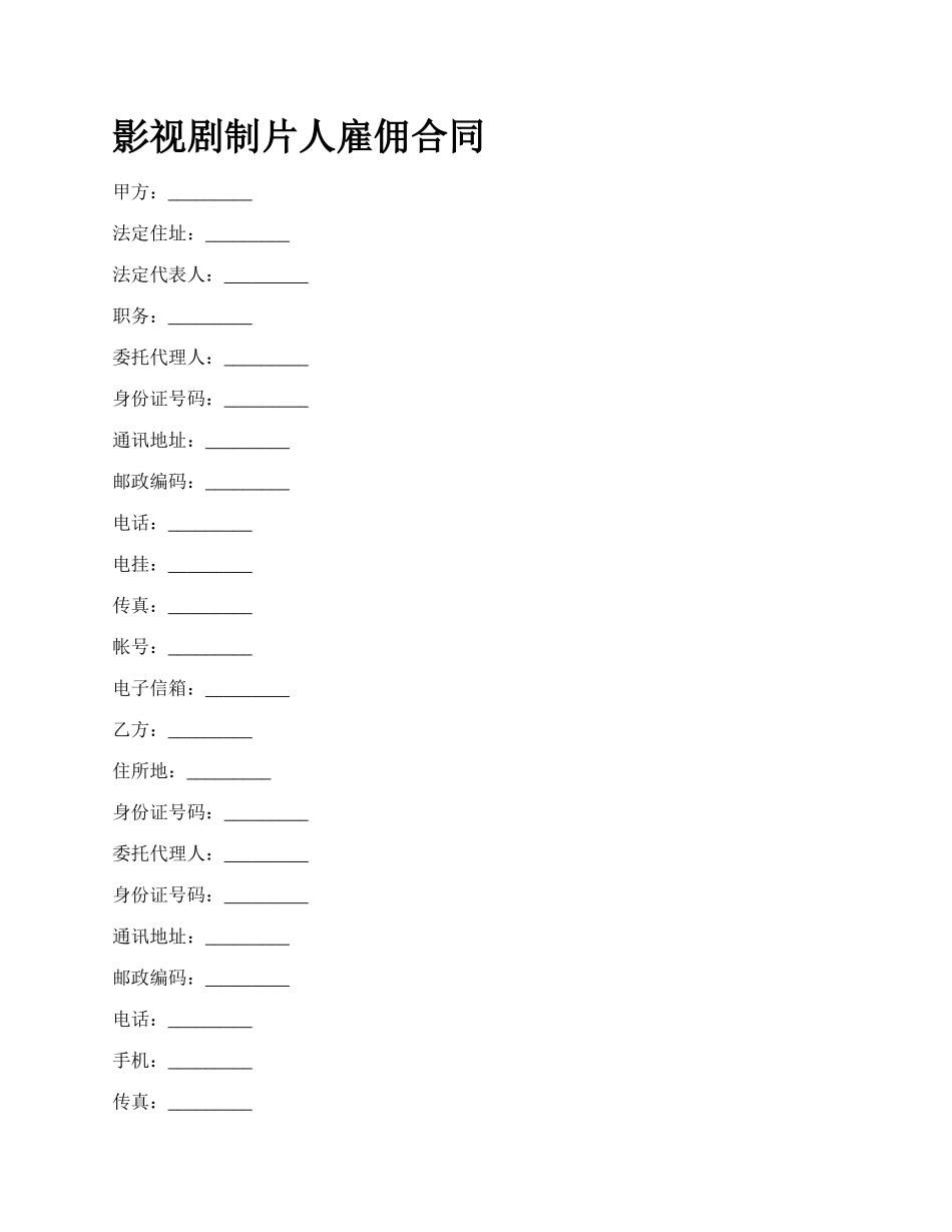 影视剧制片人雇佣合同.docx_第1页