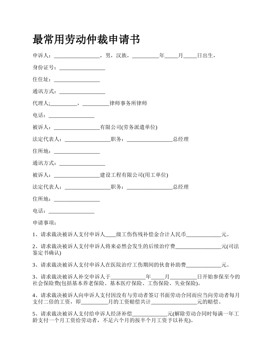 最常用劳动仲裁申请书.docx_第1页