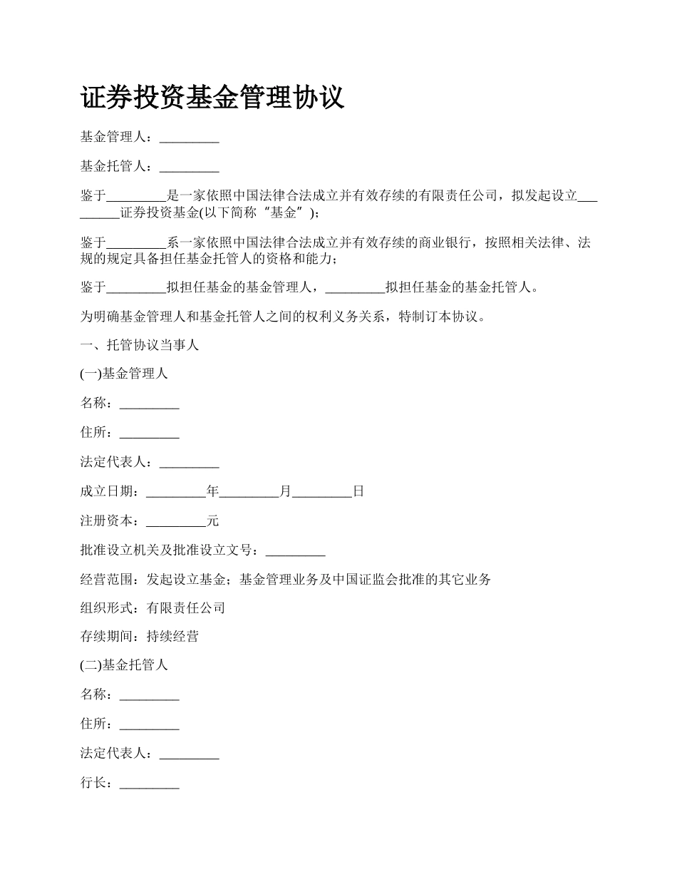 证券投资基金管理协议.docx_第1页