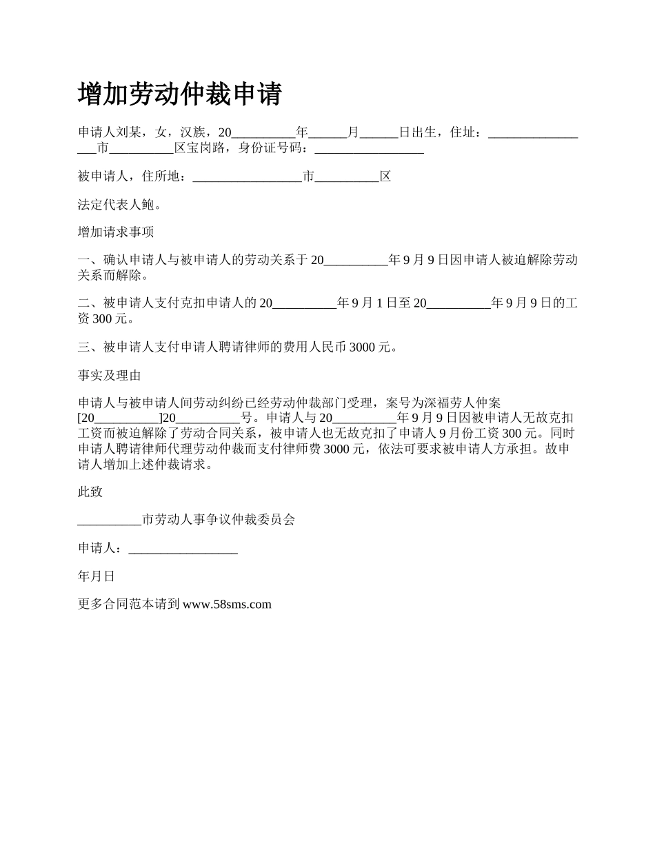 增加劳动仲裁申请.docx_第1页