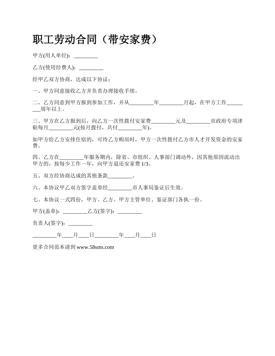 职工劳动合同（带安家费）.docx_第1页