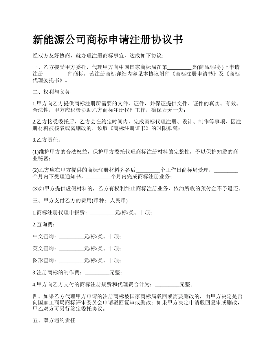 新能源公司商标申请注册协议书.docx_第1页