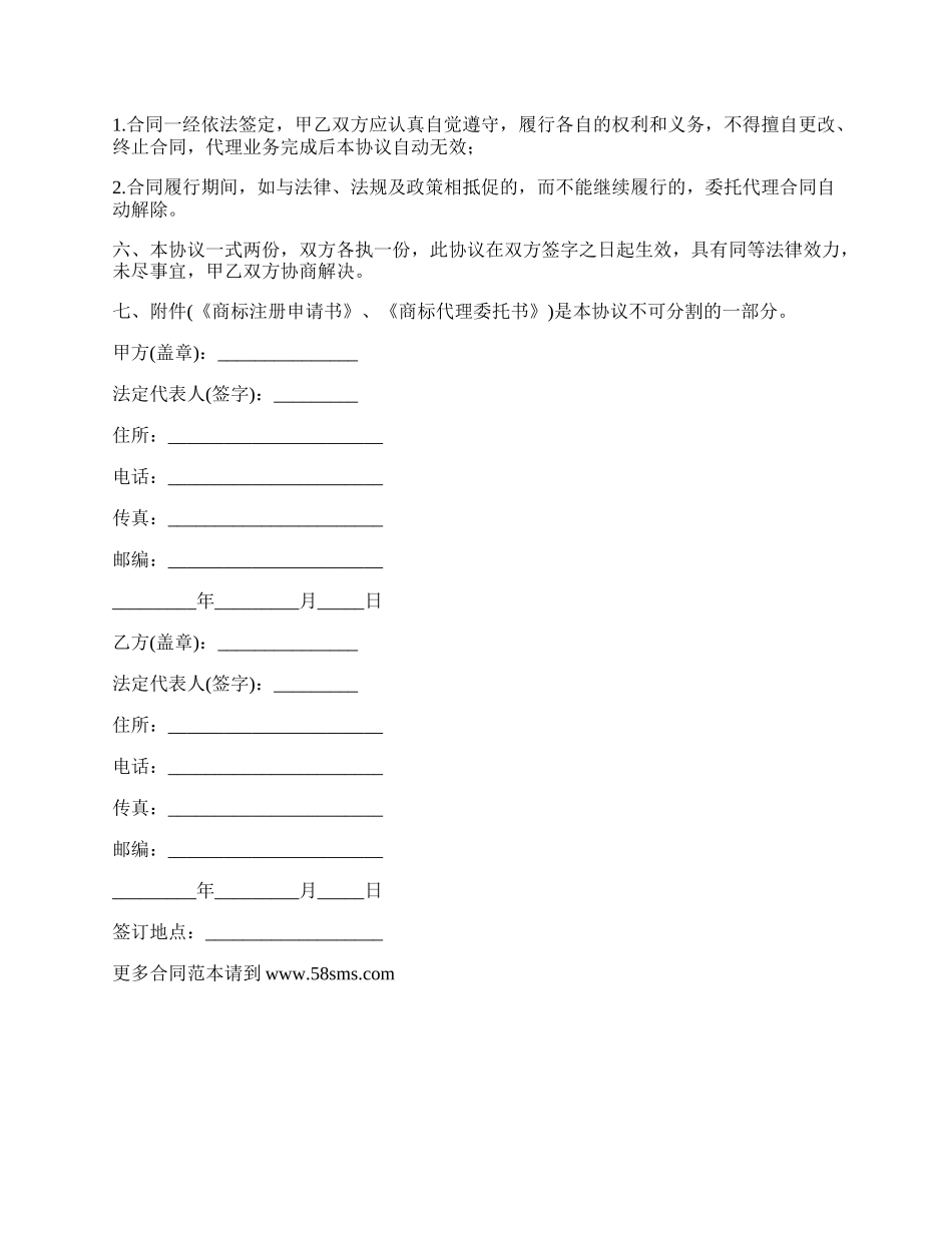 新能源公司商标申请注册协议书.docx_第2页