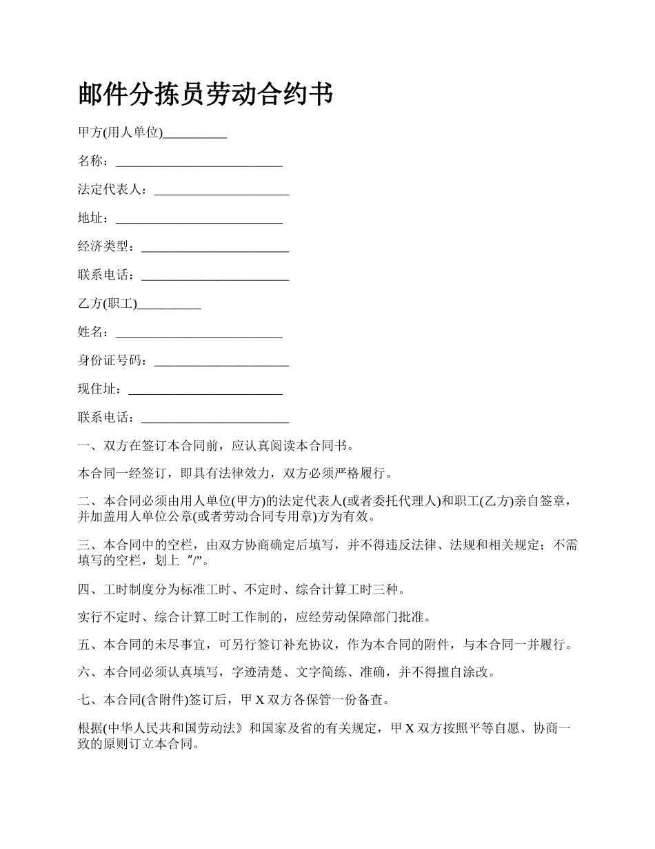 邮件分拣员劳动合约书.docx_第1页