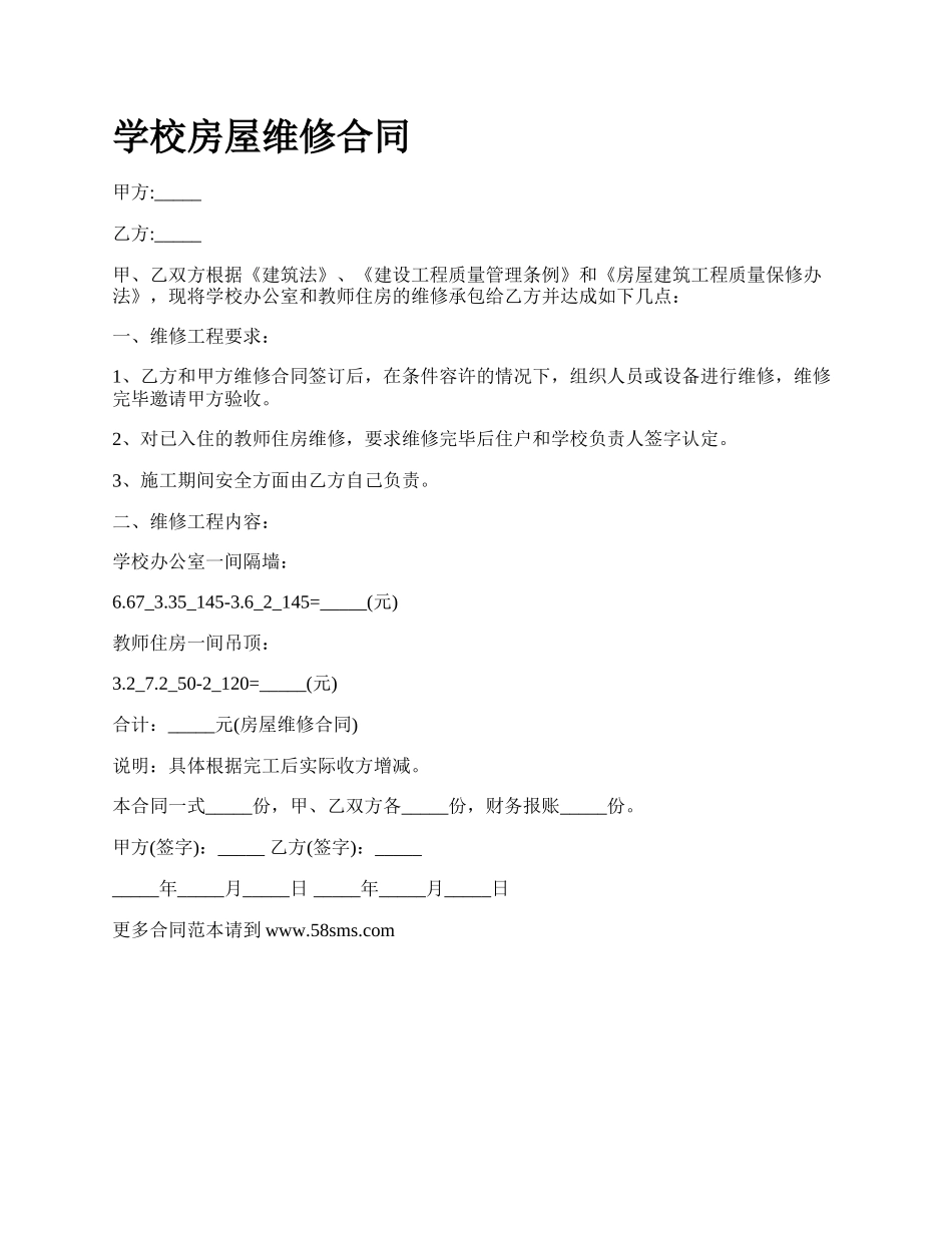 学校房屋维修合同 .docx_第1页