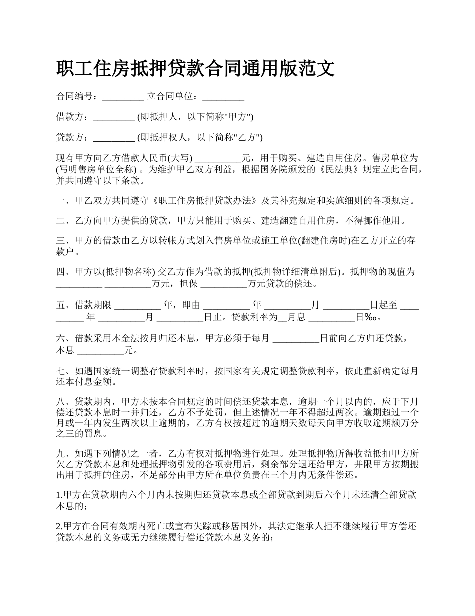 职工住房抵押贷款合同通用版范文.docx_第1页