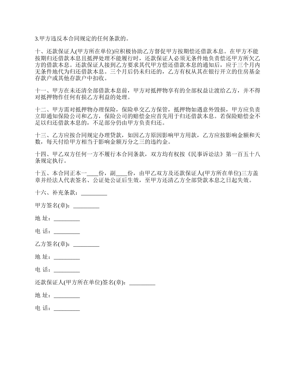 职工住房抵押贷款合同通用版范文.docx_第2页